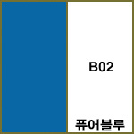 B02 퓨어블루